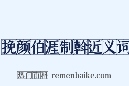 挽颜伯涯制斡近义词是什么意思的图片